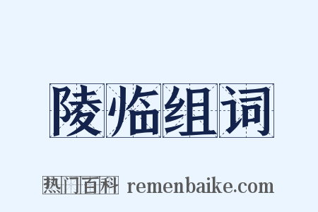 陵临组词是什么意思的图片